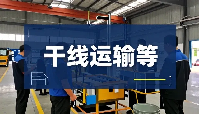 江西达曼物流有限公司探索装卸搬运更多应用场景